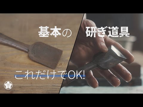 ノミ研ぎこれでOK！安く揃える基本の砥石と道具そして使い方。chisel sharpening tool.