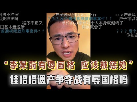 李某莳违反公序良俗，应该被惩处？网友问：宗庆后的事你怎么看？不违反公序良俗吗？大连的有辱国格，娃哈哈有辱国格吗？户晨风：回旋镖还是来了，今天再回头看，太讽刺了！