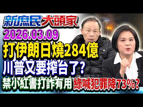 中東開打釀能源死局？美嗆伊朗戰和川普「說了算」《新庶民大頭家》完整版 20260309 #鄭師誠 #陳玉珍 #廖先翔 #鄭村棋 @chinatvnews​