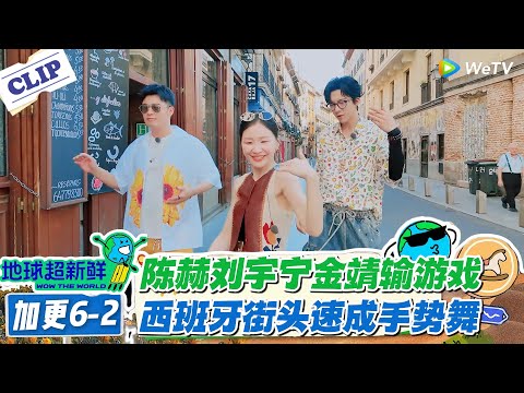 【地球超新鲜】加更6-2：陈赫刘宇宁金靖输游戏！西班牙街头速成手势舞！#地球超新鲜 #孙红雷 #李乃文 #陈赫 #刘宇宁 #龚俊 #陈星旭 #王玉雯