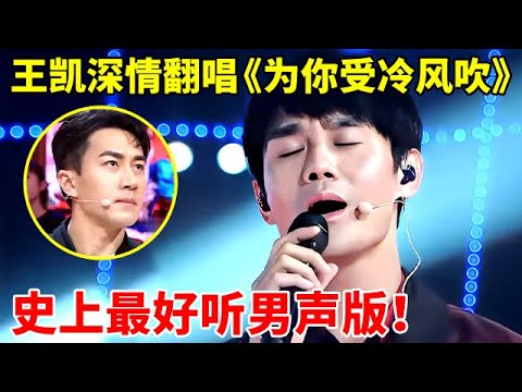 史上最好听的男生版!王凯翻唱林忆莲经典《为你我受冷风吹》,刘恺威听得落泪【跨界歌神】#王凯 #徐静蕾