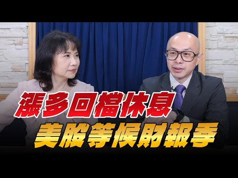 '25.10.09【財經起床號】黃詣庭談「漲多回檔休息，美股等候財報季」