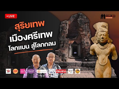🔴 Live : เล่าเรื่องสุริยเทพ เมืองศรีเทพ จากโลกแบน สู่โลกกลม - ขรรค์ชัย-สุจิตต์ ทอดน่องท่องเที่ยว