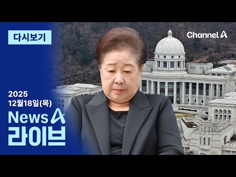 [다시보기] 한학자 총재 ‘금고지기’ 소환…통일교 ‘2022명 프로젝트’ 왜? | 2025년 12월 18일 뉴스A 라이브