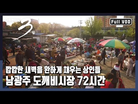 [Documentary 3 Days ★ Full Version] Open for only 6 hours, starting at 3 a.m.! "Selling Love at D...