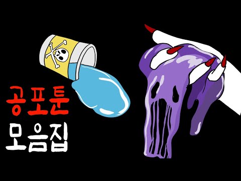 슬라임 액괴처럼 중독성 있고 무서운 공포툰 몰아보기 [무서운이야기]