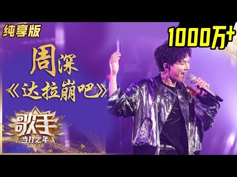 【纯享】#周深 挑战二次元神曲《#达拉崩吧》解锁魔性舞步 | 歌手·当打之年 | Singer 2020 | MangoTV