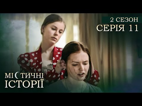 Містичні Історії. Серія 11. Сезон 2. РОЗПОВІДІ ПРО ПОТУСТОРОННІЙ СВІТ. У Пошуках Скарбу