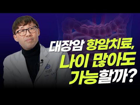 대장암 항암치료, 나이 많은 환자도 받을 수 있을까?ㅣ종양내과 정희철 교수∙대장항문외과 김우람 교수