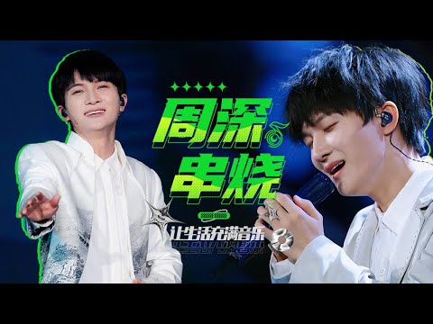 3小时周深Zhou Shen金曲串烧（大鱼/我只在乎你/贝加尔湖畔/鹤/微风细雨/此生惟你/左手指月/月光/请跟我来/达拉崩吧/卷珠帘/画绢/听我说/灯火里的中国等）| 中国音乐电视 Music TV
