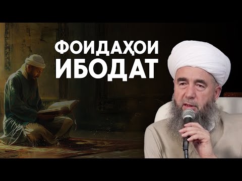Арзиши Ибодат дар Ҳаёти Мусалмон