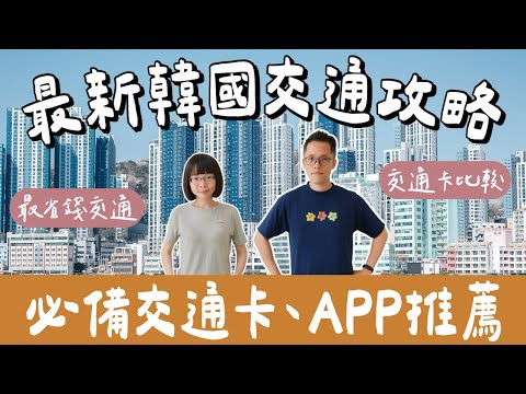 最新韓國交通攻略🇰🇷韓國旅遊必備神卡，首爾、釜山都適用❗️韓國交通卡、交通APP推薦👍(韓國vlog/韓國行前準備/釜山自由行/釜山旅遊/釜山旅行/釜山通行證/WOWPASS/氣候同行卡)2A夫妻
