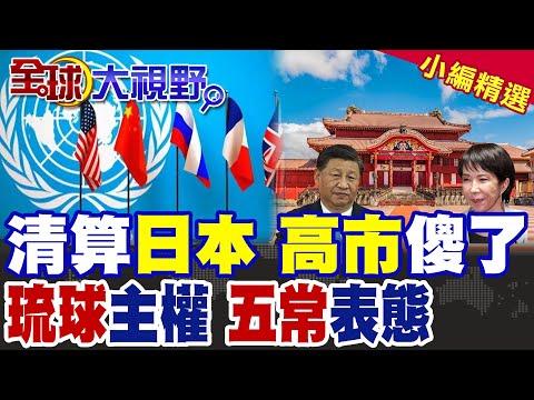 中日血仇 高市挑釁 習近平尚未全力出手 日本已經半殘! 沖繩成歷史名詞 琉球鐵定復國 聯合國"主權爭端"全面開戰!|【全球大視野】精華版 ‪@全球大視野Global_Vision