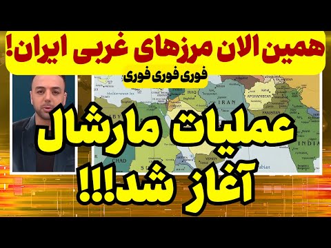 خبر فوری: عملیات مارشال همین الان آغاز شد!