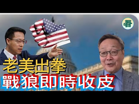 吳文昕先生：核彈！老美出拳，打中老共七寸。戰狼即時收皮......