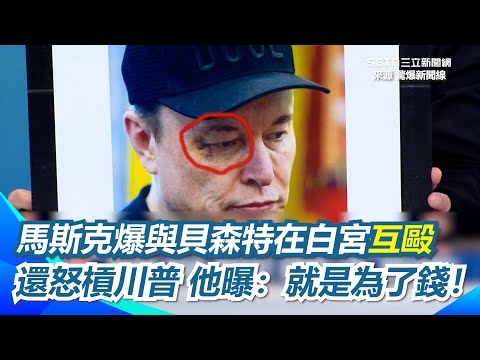川普、馬斯克為何鬧翻？班農爆馬斯克白宮內與貝森特互毆 就是為了錢！遭砍電動車補助還要捐款 馬斯克怒揭川普列性醜案檔案復仇？卻爆出假死疑雲 邱敏寬分析：茲事體大還不能爆｜三立新聞網 SETN.com