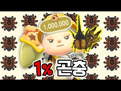 Extreme odds... Let's earn 1 million bells with only rare insects!