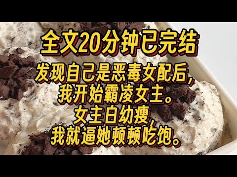 #百合   发现自己是恶毒女配后，我开始霸凌女主，女主白幼瘦，我就逼她顿顿吃饱