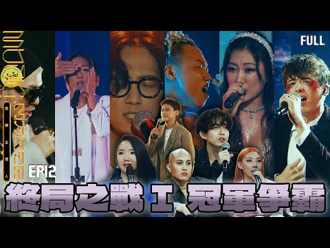 EP12完整版【MUSIC MAKER 音樂主理人】🏆 終局之戰I 冠軍爭霸 🏆｜💰六位主理人新廠牌對決💰｜舊人回鍋補血助陣🔥｜林宥嘉 黃宣 Karencici｜陶晶瑩 邱宇辰｜