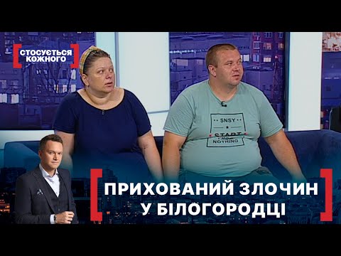 ПРИХОВАНИЙ ЗЛОЧИН У БІЛОГОРОДЦІ. Стосується кожного. Ефір від 09.07.2021