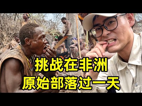 挑战在原始部落过一天，这生存方式太硬核！简直叹为观止