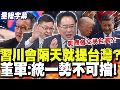 【全程字幕】習川會隔天就提台灣?!董軍喊"統一勢不可擋"!蔡正元曝:美國會"交易台灣"?! | 赫格塞斯重申"不尋求衝突" 苑舉正酸美國"最愛打仗"!