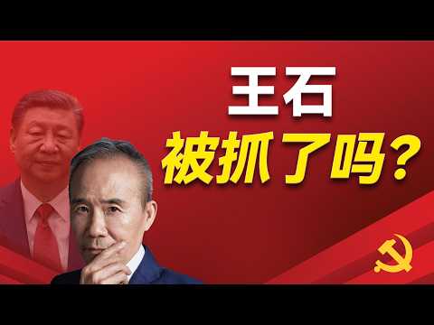 王石到底有没有被抓?万科和习近平家族有哪些关联?宝万之争跟江泽民家族又有哪些关联?习近平和江泽民两个第一家族的势力削减如何影响这场世纪之争?|王石|郁亮|姚振华|许家印|马兴瑞|习近平|江泽民|万科