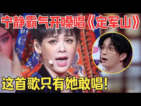 宁静大气嗓音一出,薛之谦都愣住了！超燃翻唱京剧《定军山》气场全开！【跨界之声·纯享版】