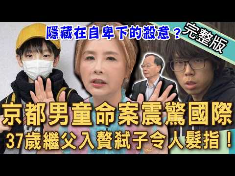 【新聞挖挖哇】2026京都男童命案！37歲繼父「入贅弒子」心痛悲劇！畸形家庭關係如何引發連環殺機？媽媽喜歡的男人成了兒子催命符！狠心父母想什麼？20260421｜來賓：許聖梅、王瑞德、林萃芬、狄志為