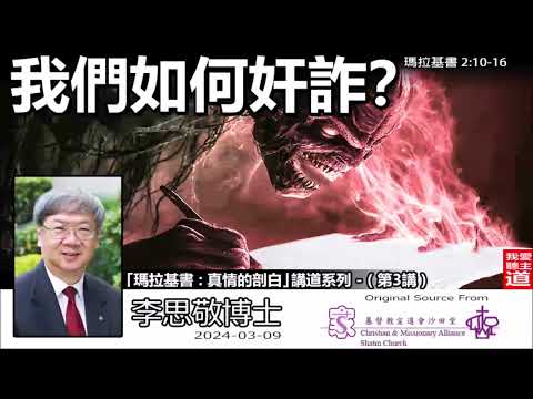 我們如何奸詐? (瑪拉基書2:10-16) - 李思敬博士【繁簡字幕 by Johnson Ng】「真情的剖白 : 瑪拉基書」講道系列 - (第3講)