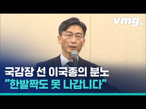 국감장에 선 이국종 교수의 분노 "1992년에도 똑같았고요. 한발짝도 못 나갑니다." / 비디오머그