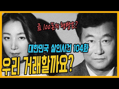[대한민국 살인사건 104화] 직거래로 만난 악연 - 금직거래살인사건 (11분16초부터 오디오 정상화됩니다. 녹화 도중 전기꺼짐 사고로 전반부 오디오 울림)
