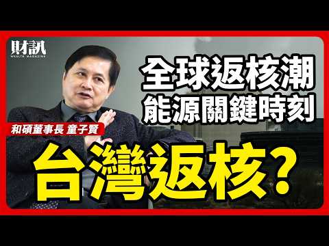 瑞典瑞士核能占比40% 美中競爭快中子反應爐 台灣會重返核能嗎？｜人物專訪
