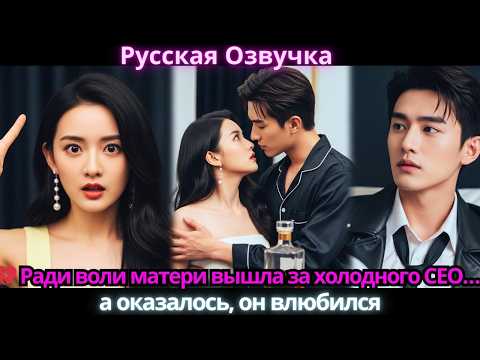 💔 Ради воли матери вышла за холодного CEO… а оказалось, он влюбился