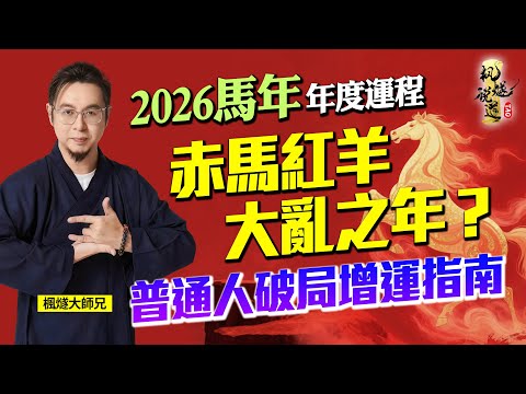 楓燧大師兄2026馬年運程預測（一）| 赤馬紅羊大亂之年，唔知點行運？娛樂、餐飲、高科技等6大行業有財富機遇，這3種神煞和2種五行的人需格外註意！#2026 #馬年 #運勢