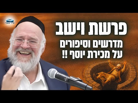 סיפור מכירת יוסף, והקשר לגאולה העתידה - הרב ברוך רוזנבלום בשיעור על יוסף ובנימין - וישב (פ"ה)