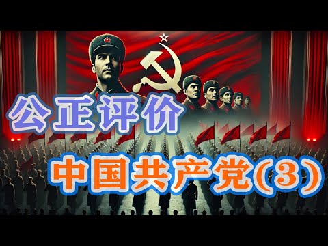 【枫说】公正评价中国共产党：中共的优点和缺点（3）天朝政权最像中国历史上哪一个封建王朝？