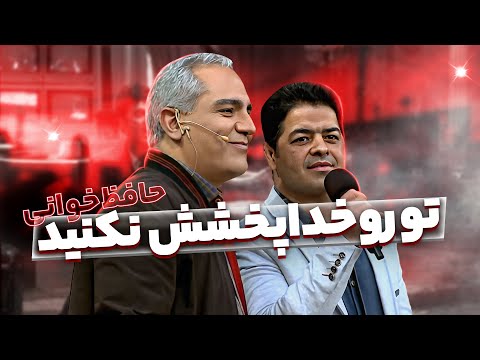 مهران مدیری قول داد این برنامه رو نه یه بار، "4" بار پخش کنه! 🤣