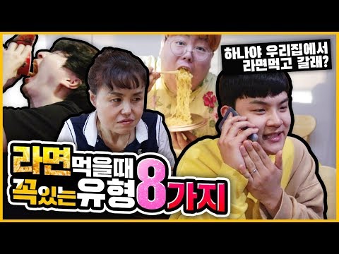 라면먹을때 꼭 있는 유형 8가지ㅋㅋㅋㅋㅋㅋㅋㅋ(엄마 몰래먹다걸림)