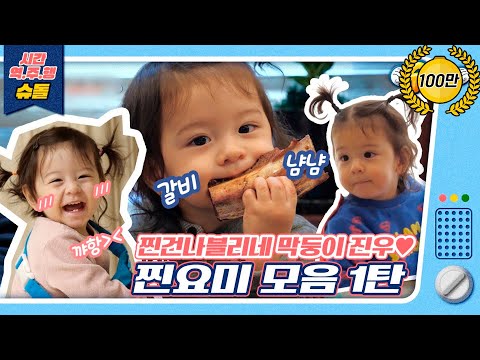 [시간역.슈.행⏰] 귀염 뽀짝 한도 초과⭐울산 양갈래 찐요미 모음 1탄 [슈돌유튜브]