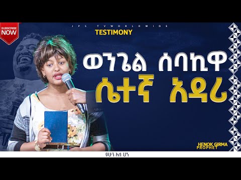 ወንጌል ሰባኪዋ ሴተኛአዳሪ አስገራሚ ምስክርነትPROPHET HENOK GIRMA[JPS TV WORLD WIDE] 2022