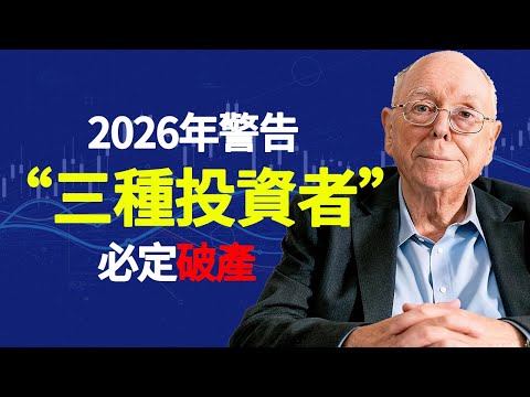 查理·蒙格:台灣退休族注意！這類投資將在2026年摧毀你的積蓄#查理芒格 #2026股市預測 #槓桿風險 #價值投資 #複利效應 #投資心理學 #台灣退休族 #海外華人理財 #散戶必看 #財富自由