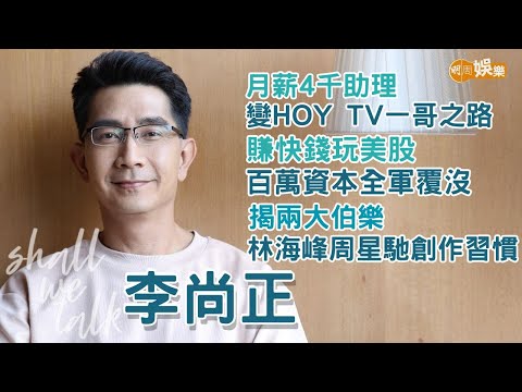 【Shall We Talk】李尚正由月薪4千助理變HOY TV一哥之路 | 揭兩大伯樂林海峰周星馳創作習慣 | 賺快錢玩美股百萬資本全軍覆沒 | 李尚正專訪