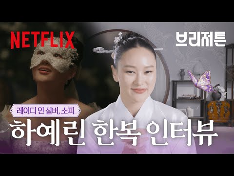 휘술답운, 예린과 소피를 사랑하는 팬들을 위한 소식지가 도착했습니다💌 | 브리저튼 시즌4 | 넷플릭스
