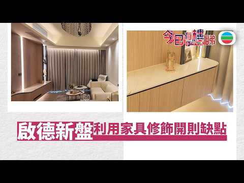 TVB今日有樓睇｜2026年04月17日｜啟德新盤　利用家具修飾開則缺點｜樓市｜樓盤