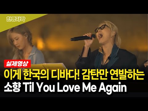 [해외반응] 해외에서 전체 기립박수! 소향 Till You Love Me Again 재미있는 해외반응 모음