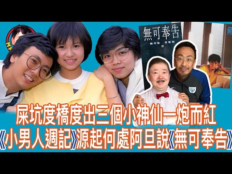 EP139  【字幕】屎坑度橋度出三個小神仙一炮而紅|《小男人週記》源起何處阿旦說《無可奉告》
