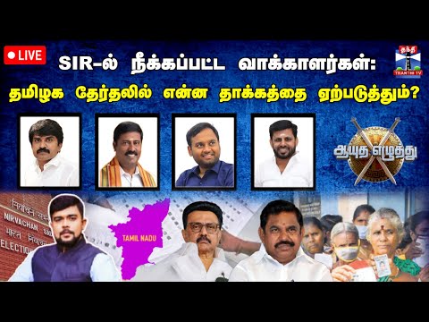 🔴LIVE: ஆயுதஎழுத்து | SIR-ல் நீக்கப்பட்ட வாக்காளர்கள்: தமிழக  தேர்தலில் என்ன தாக்கத்தை ஏற்படுத்தும்?