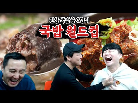 대한민국 최강의 국밥을 가려라ㅣ국밥 월드컵