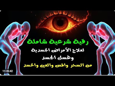 الرقية الشرعية الشاملة لعلاج السحر والمس والحسد والعين | القارئ أيوب مصعب | Powerful Ruqyah